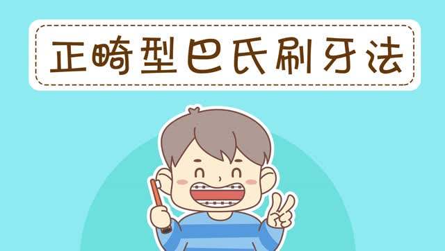 口臭預(yù)防之正確刷牙方法