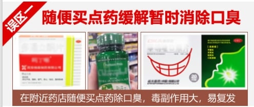 口臭誤區(qū)1