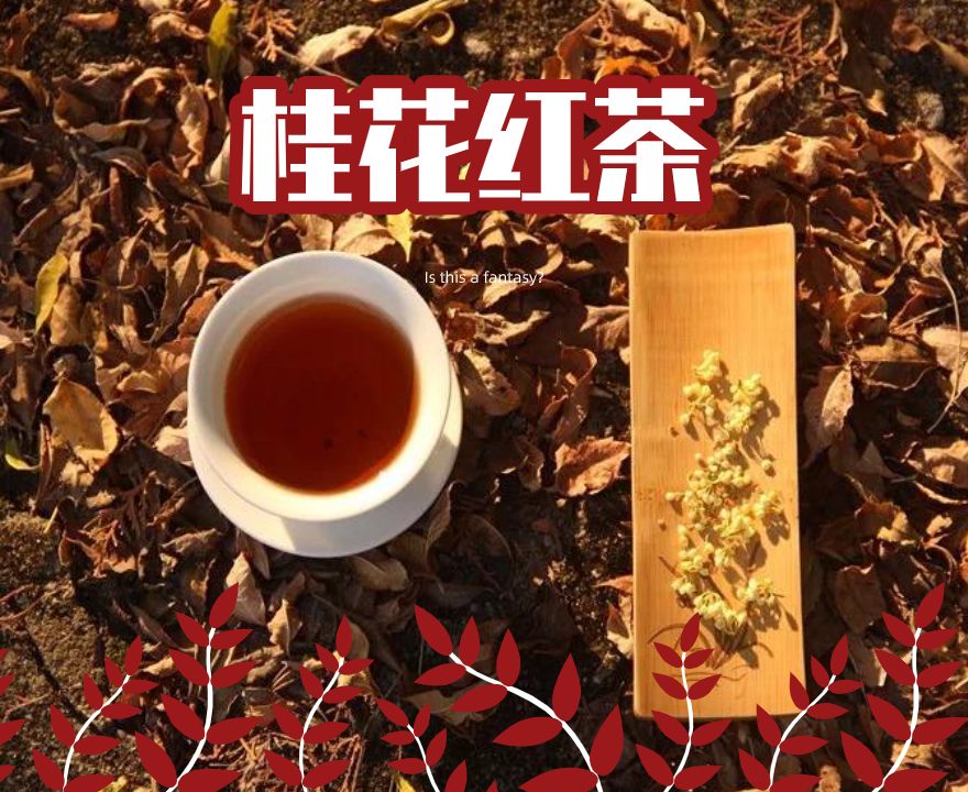 桂花紅茶
