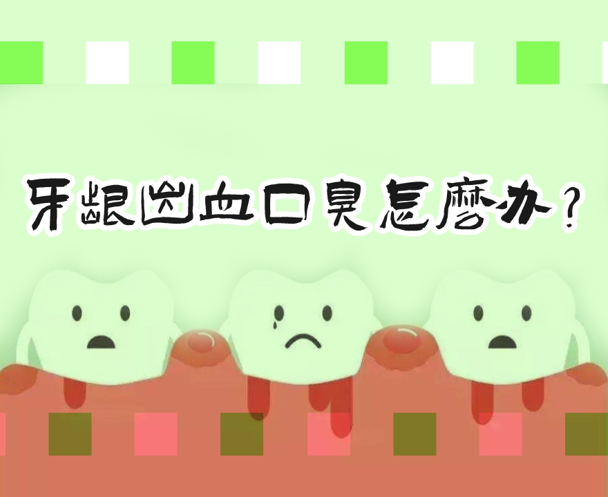 牙齦出血口臭