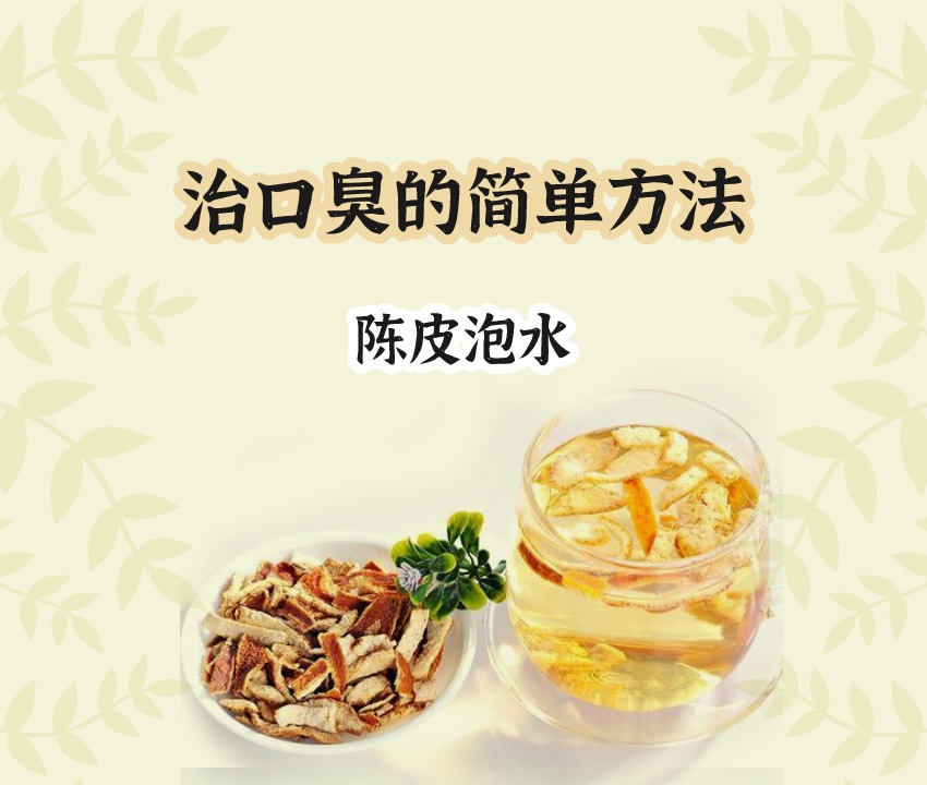 陳皮治口臭