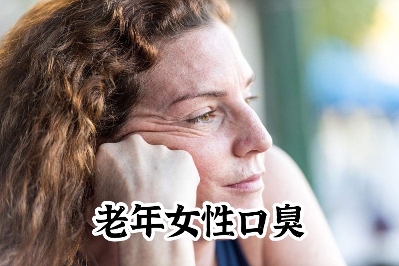 老年女性有口臭