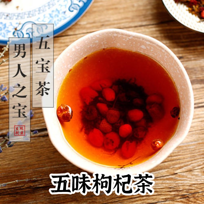 五味枸杞茶