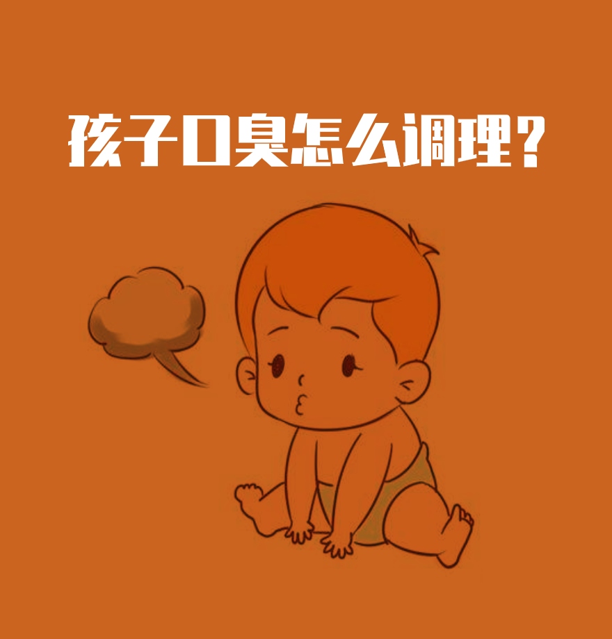 孩子有口臭