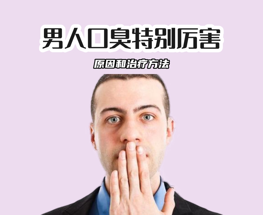 男人口臭
