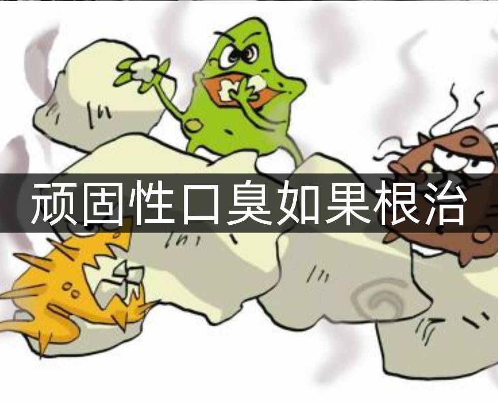 頑固性口臭