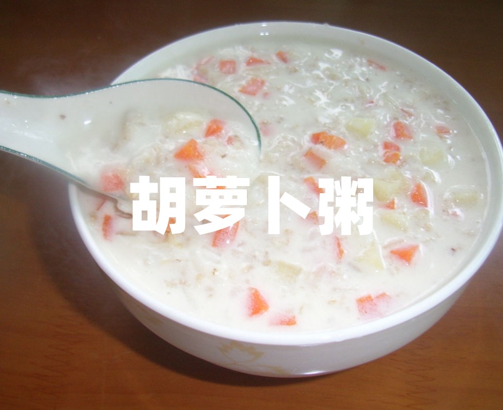 胡蘿卜粥