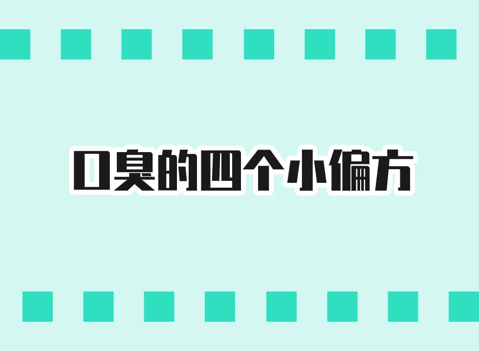 四個(gè)小偏方