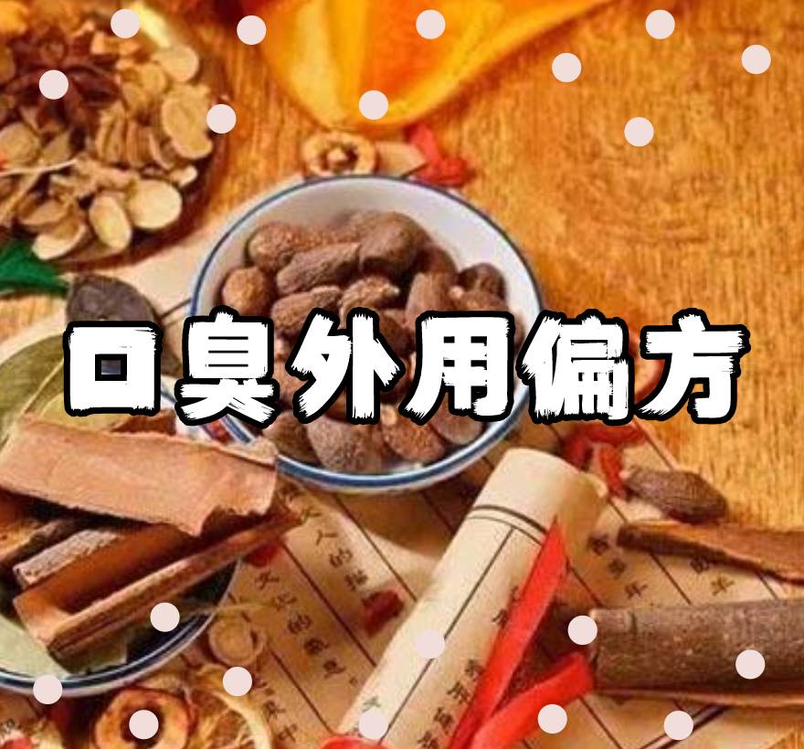 口臭偏方