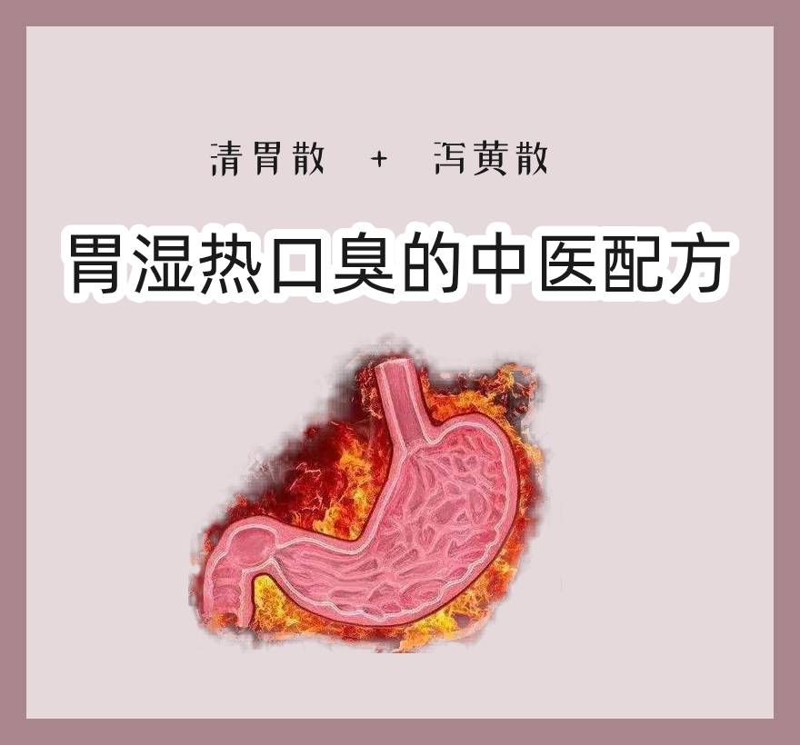 腸胃濕熱容易口臭