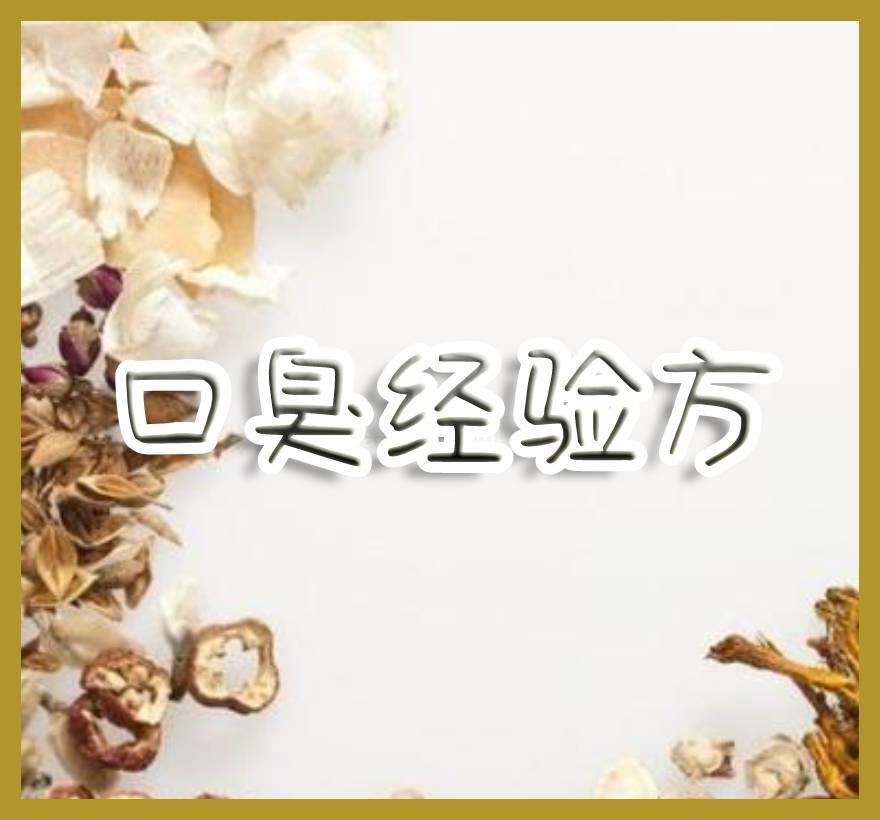 口臭經(jīng)驗方