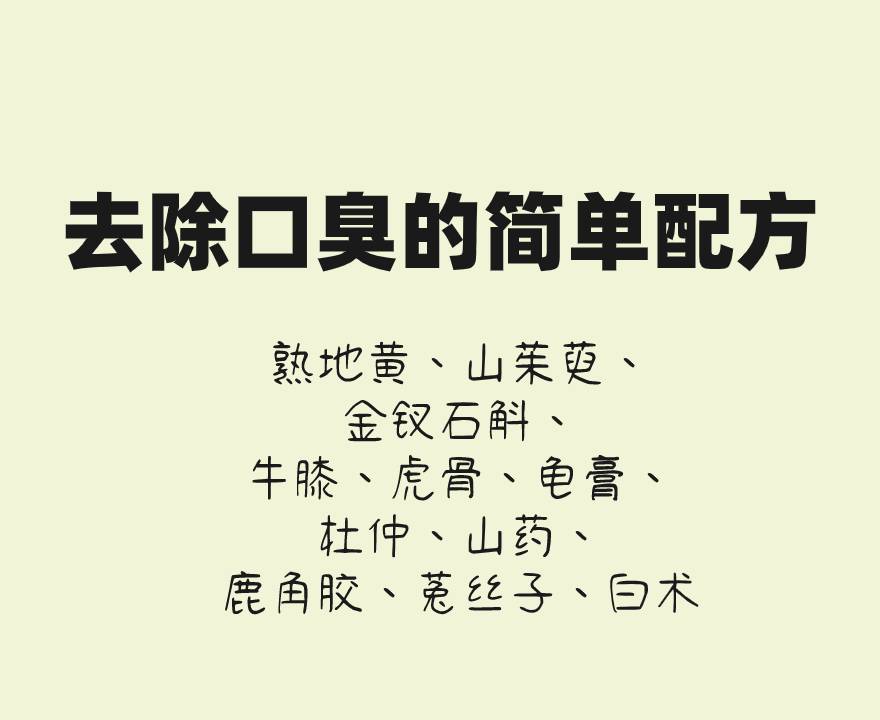 口臭偏方