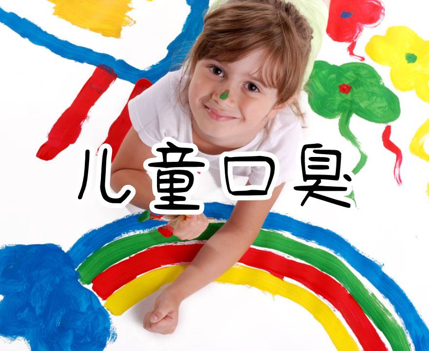 兒童口臭