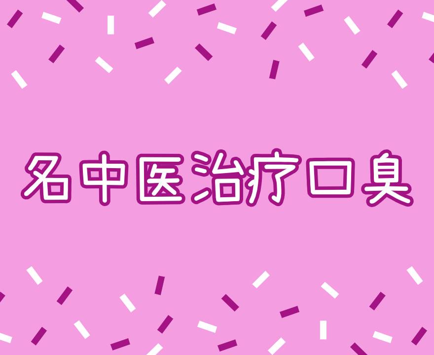 中醫(yī)治口臭