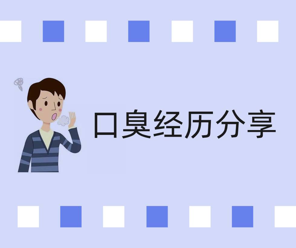 口臭經(jīng)歷