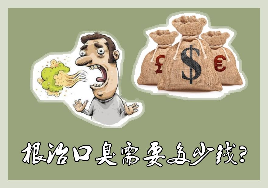 口臭金錢