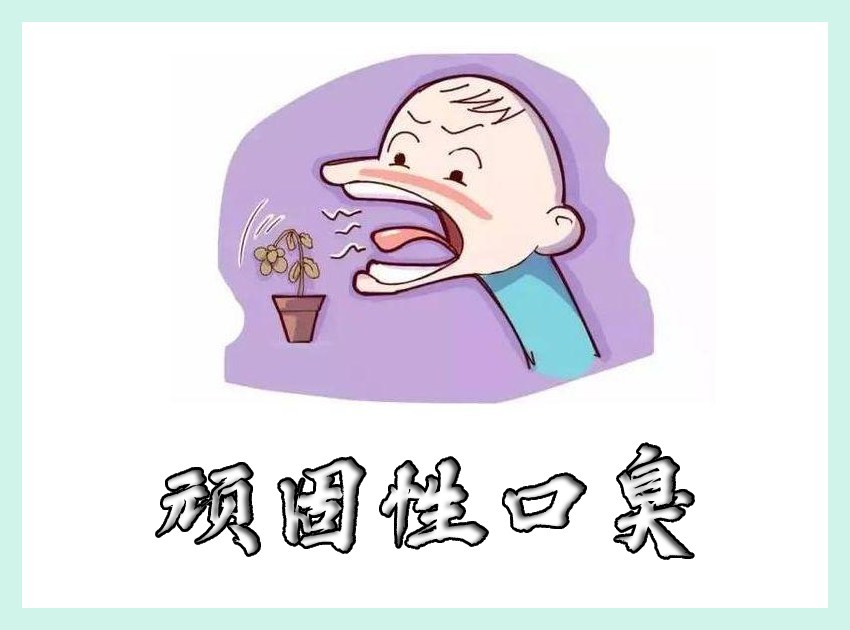 頑固口臭