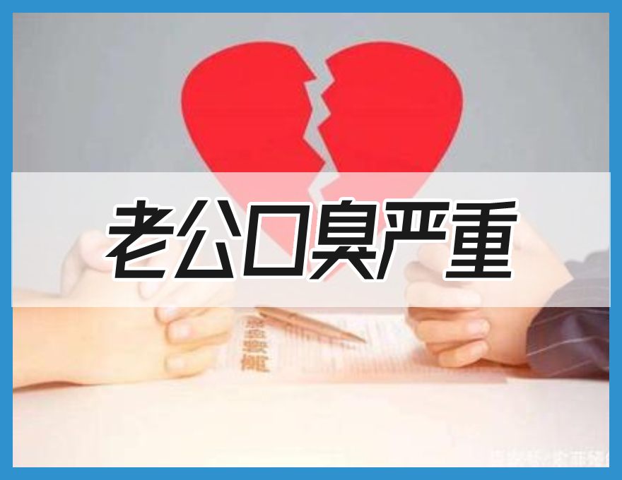 老公口臭嚴(yán)重