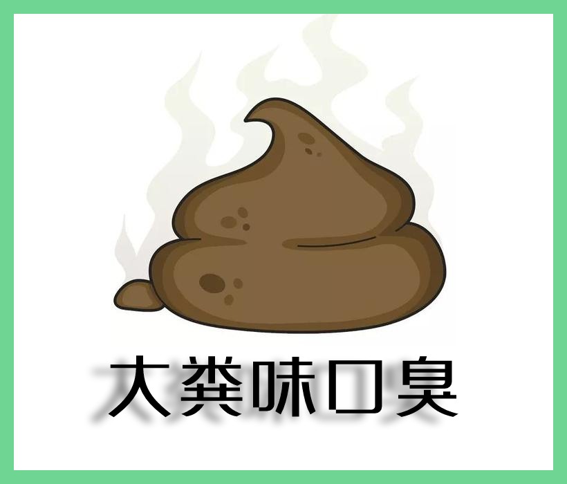 大糞味