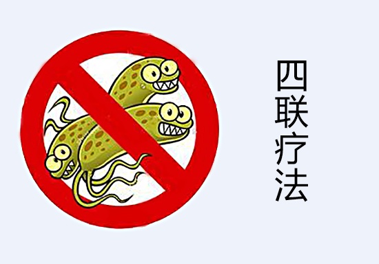 四聯(lián)療法