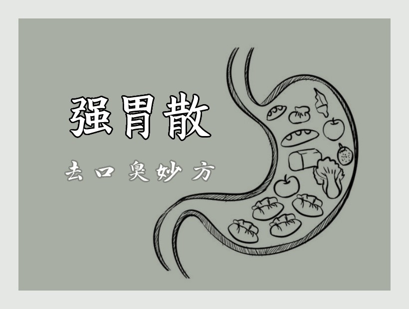 強(qiáng)胃散