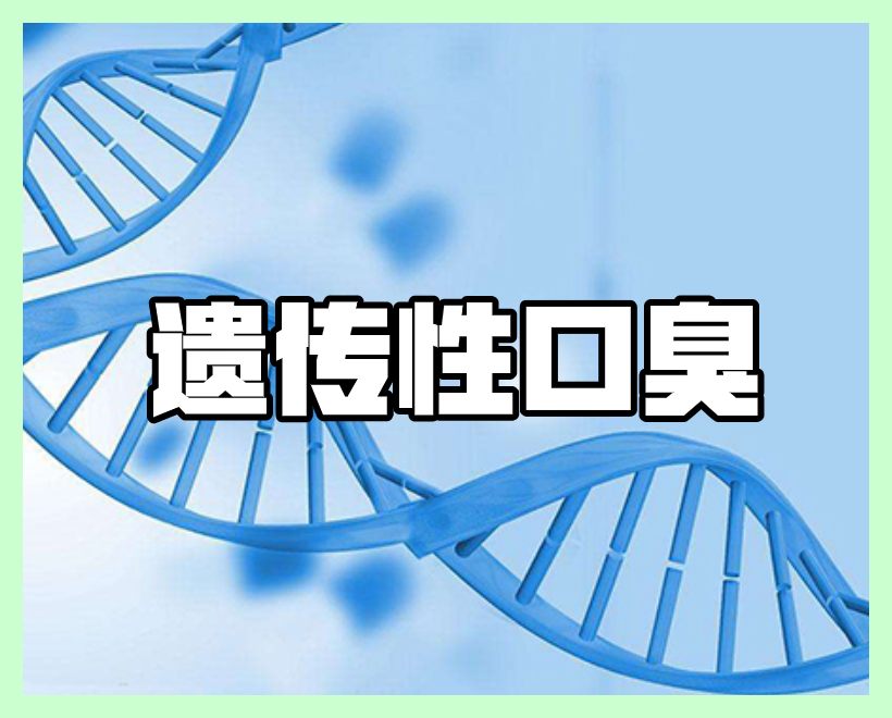 遺傳口臭