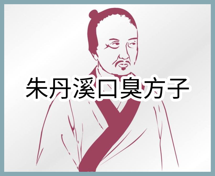 朱丹溪畫(huà)像