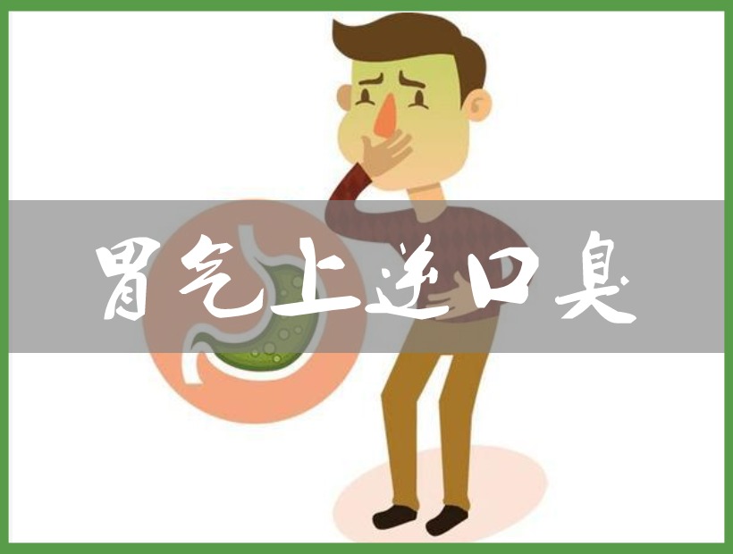 胃氣上逆的人