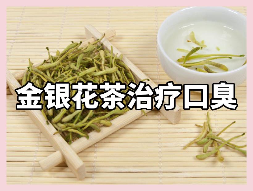 金銀花泡的茶