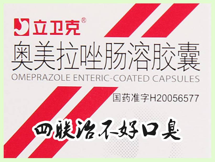 立衛(wèi)克牌奧美拉唑