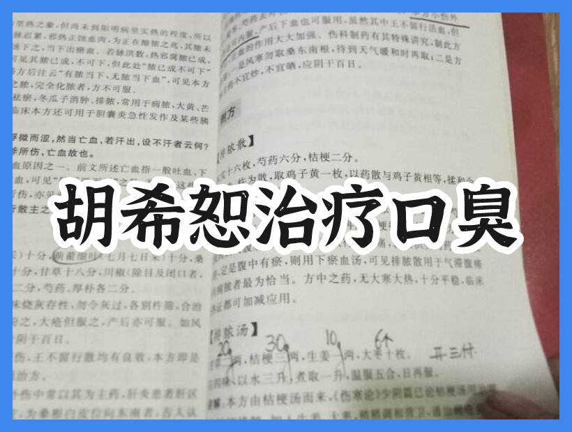口臭方子記載