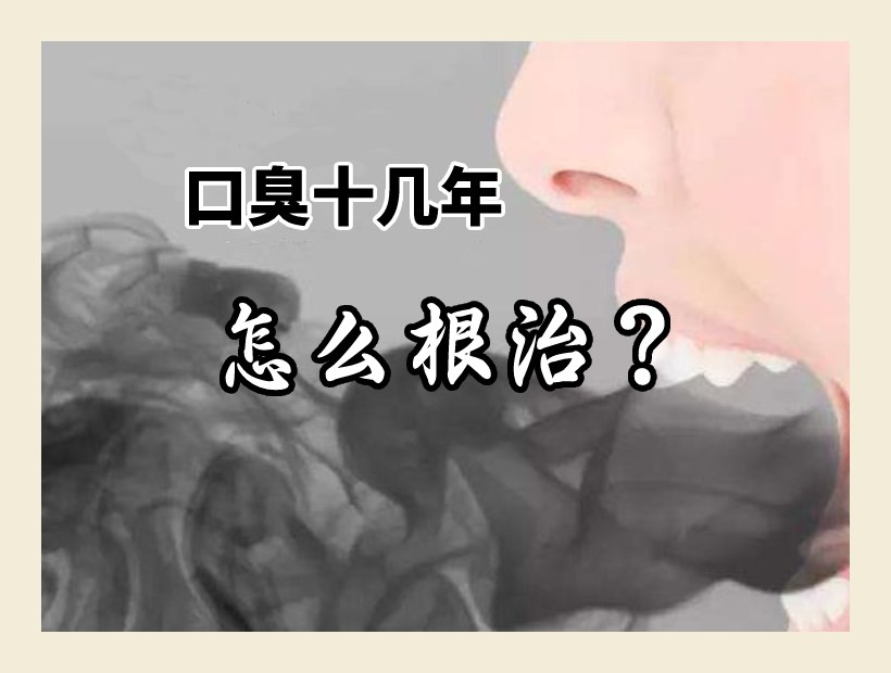 口臭多年呼氣臭