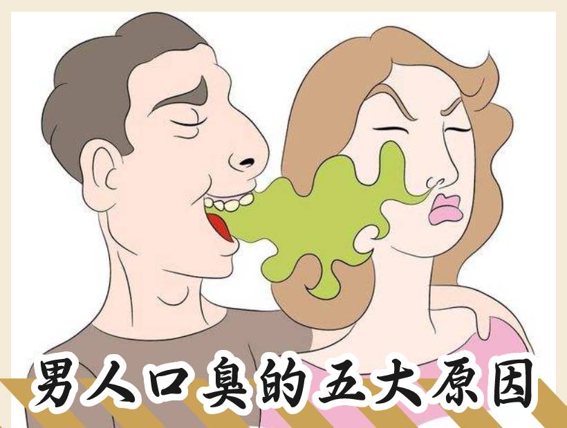 有口臭的男人