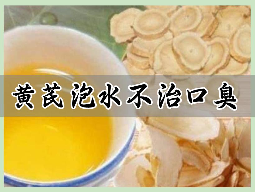 黃芪泡水喝