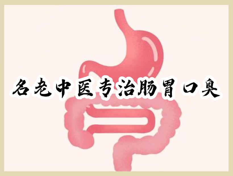 腸胃口臭