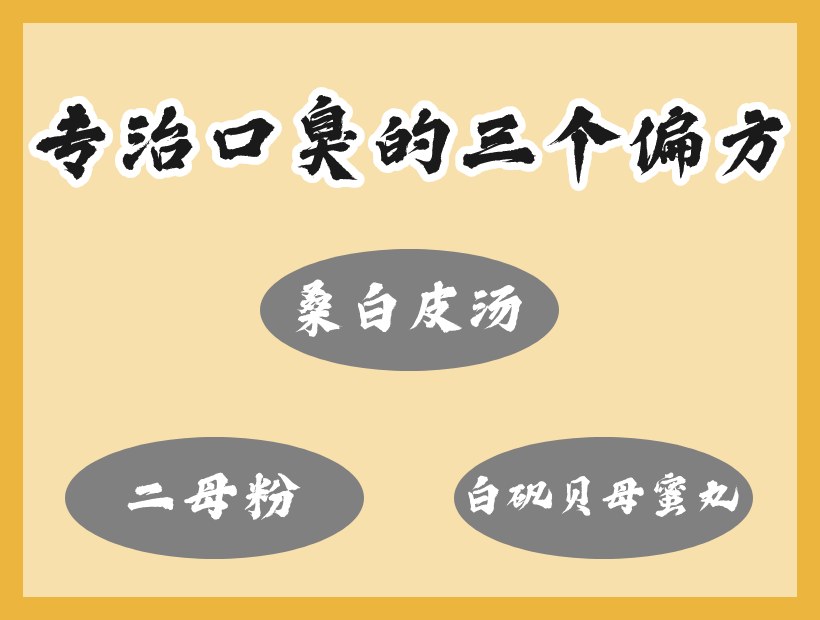 三個(gè)口臭方子