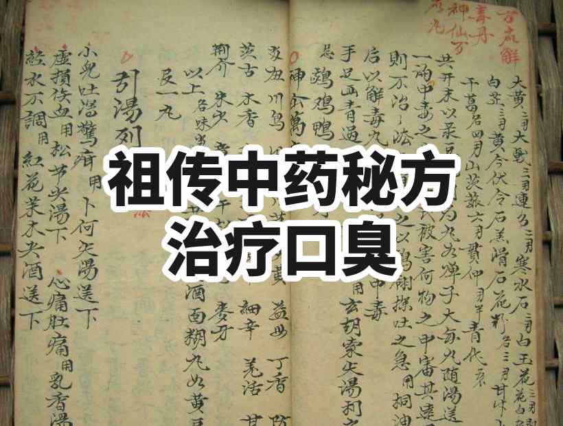 祖?zhèn)鞣阶?><em>資料圖:柴胡二金湯是一個治療口臭的祖?zhèn)髅胤健?/em></p>
<h2 id=