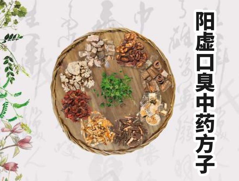 口臭中藥方子