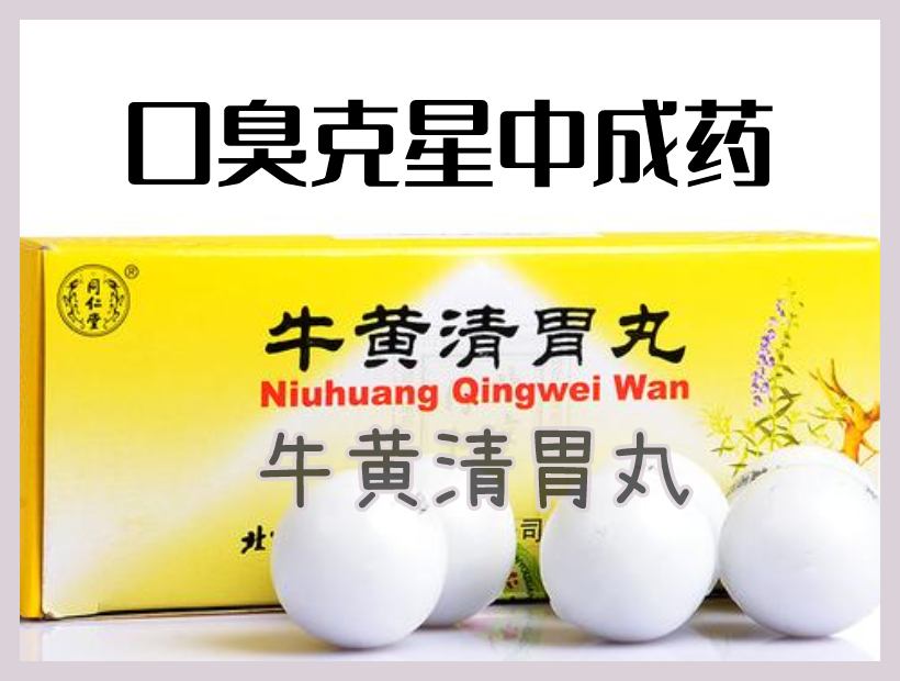 牛黃清胃丸藥盒