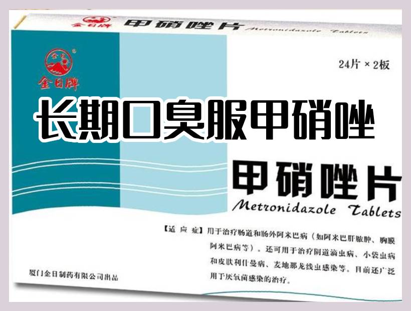 甲硝唑藥盒