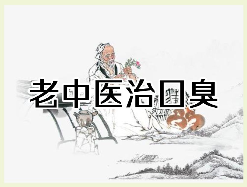 老中醫(yī)