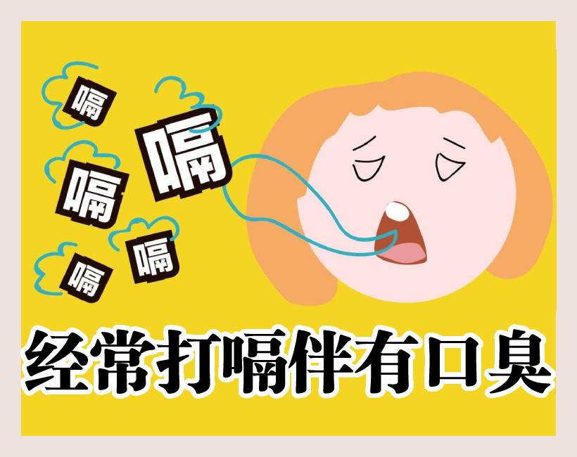 打嗝口臭