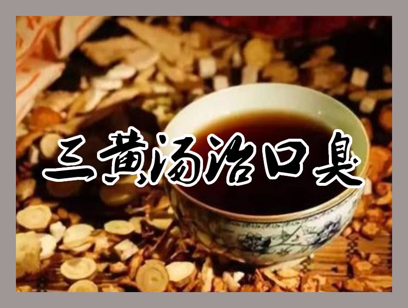 三黃湯湯劑