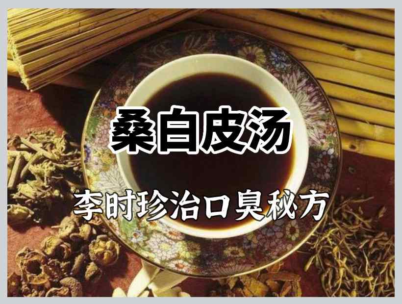 桑白皮湯