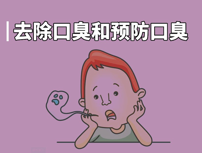 口臭咋樣去除