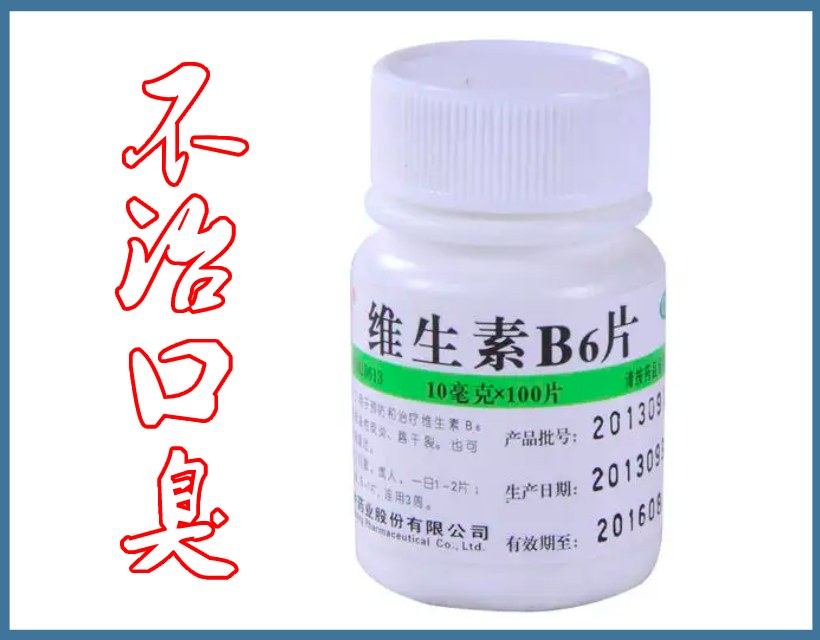 維生素b6實拍圖