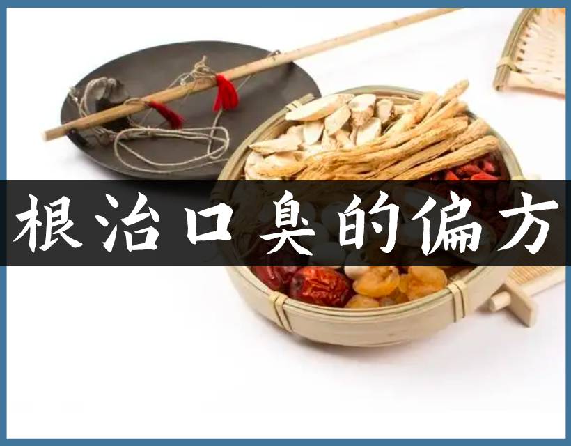口臭中藥偏方