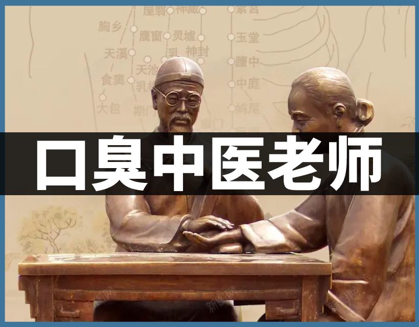 口臭中醫(yī)老師實(shí)拍