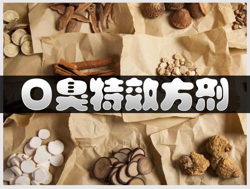 口臭方劑中藥