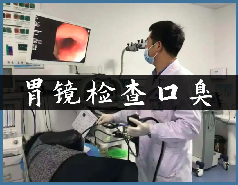 胃鏡檢查口臭